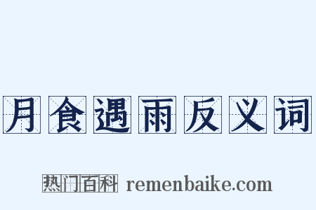 月食遇雨反义词是什么意思的图片